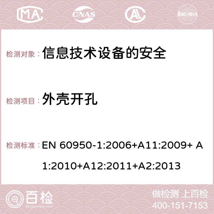 外壳开孔 信息技术设备　安全　第1部分：通用要求 EN 60950-1:2006+A11:2009+ A1:2010+A12:2011+A2:2013 4.6