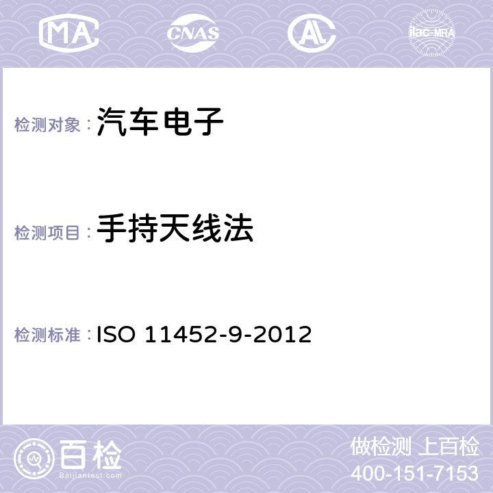 手持天线法 道路车辆.窄带辐射电磁能量的电干扰元部件试验方法.便携式发射机 ISO 11452-9-2012