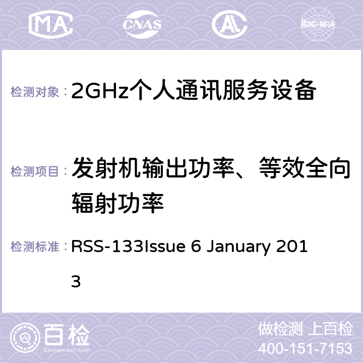 发射机输出功率、等效全向辐射功率 RSS-133 ISSUE 2GHz个人通讯服务 RSS-133
Issue 6 January 2013 6.4