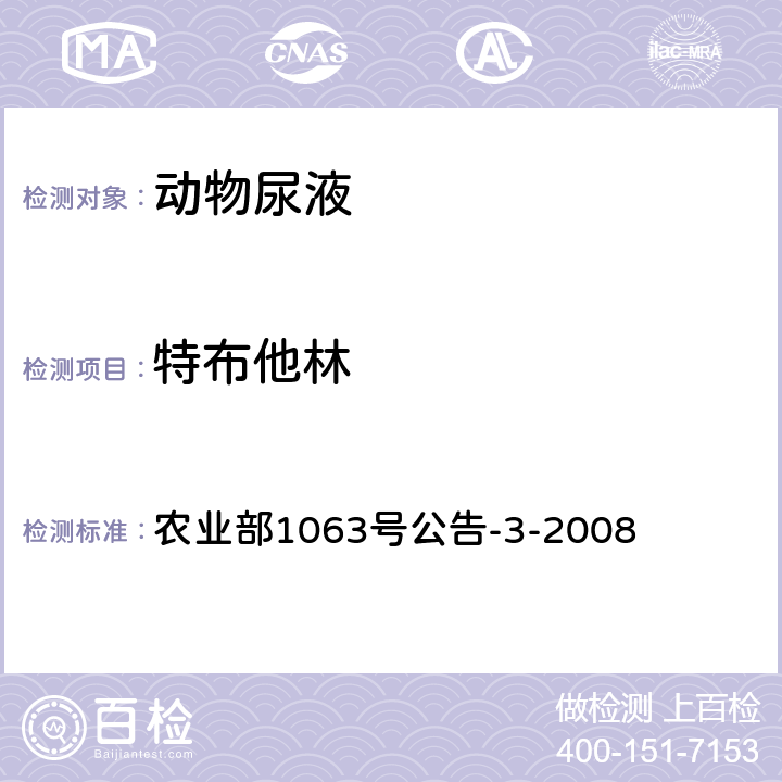 特布他林 动物尿液中11种β—受体激动剂的检测 液相色谱——串联质谱法 农业部1063号公告-3-2008