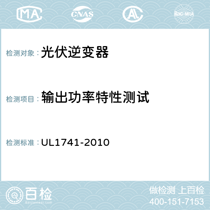 输出功率特性测试 UL 1741 配电用逆变器、变频器、控制器和系统互连设备标准 UL1741-2010 45