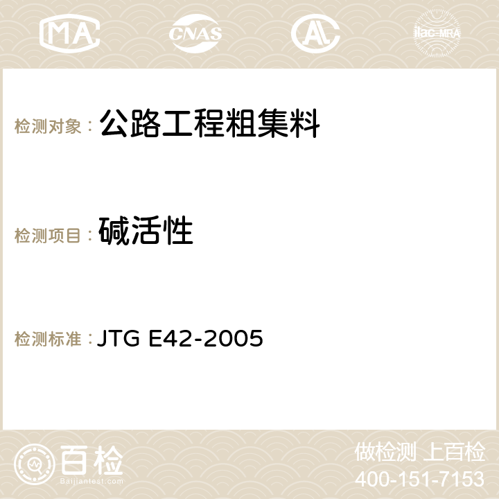 碱活性 公路工程集料试验规程 JTG E42-2005 T0324-1994