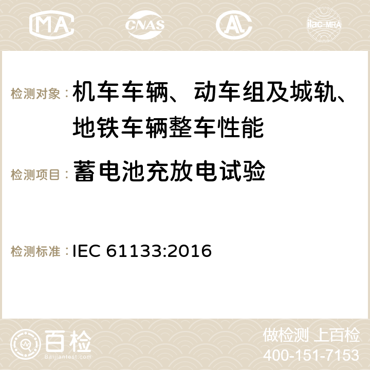 蓄电池充放电试验 轨道交通 机车车辆 机车车辆制成后投入使用前的试验 IEC 61133:2016 8.14