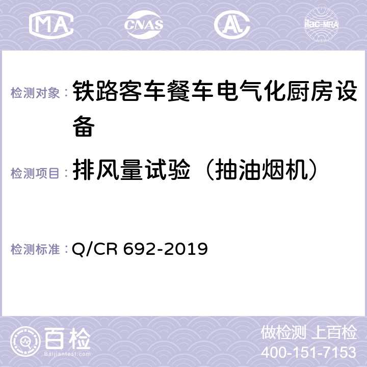 排风量试验（抽油烟机） Q/CR 692-2019 铁路客车电气化厨房设备  5.2.4.1