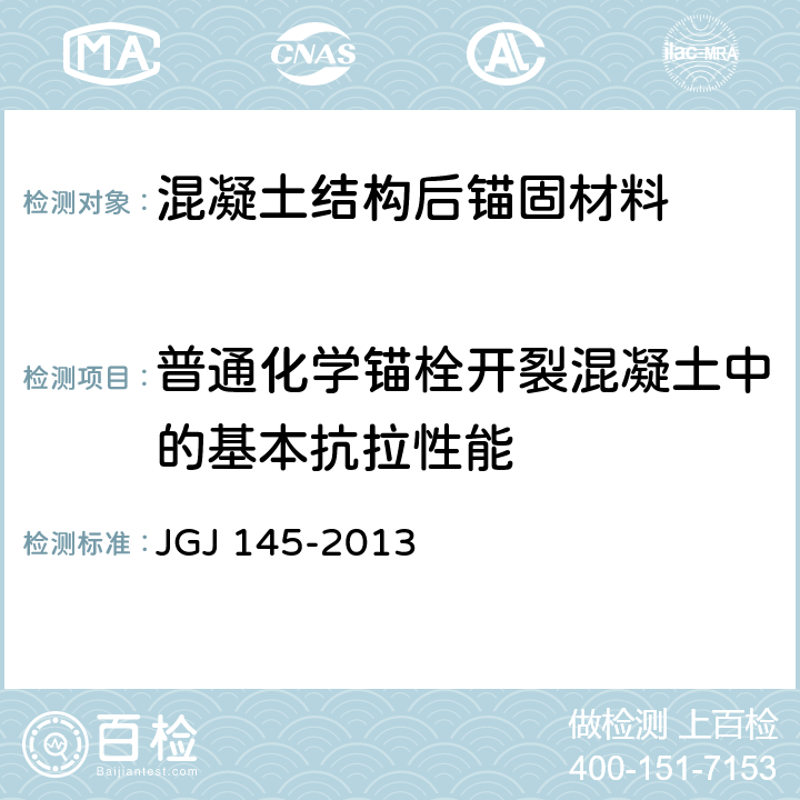 普通化学锚栓开裂混凝土中的基本抗拉性能 《混凝土后锚固技术规程》 JGJ 145-2013 表3.3.5