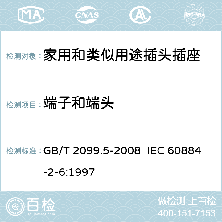 端子和端头 家用和类似用途插头插座 第2部分:固定式有联锁带开关插座的特殊要求 GB/T 2099.5-2008 IEC 60884-2-6:1997 12