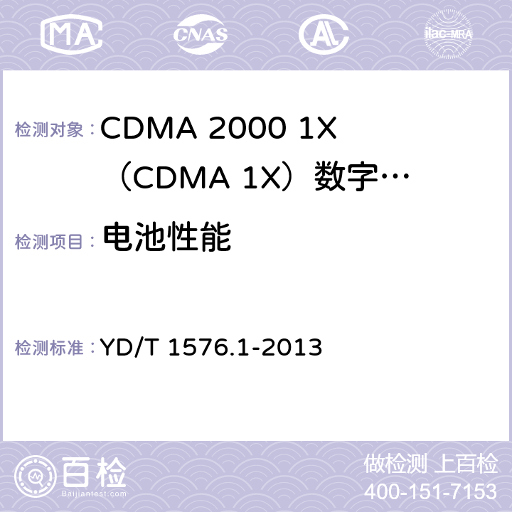 电池性能 800MHz/2GHz cdma2000数字蜂窝移动通信网设备测试方法 移动台（含机卡一体） 第1部分：基本无线指标、功能和性能 YD/T 1576.1-2013 15