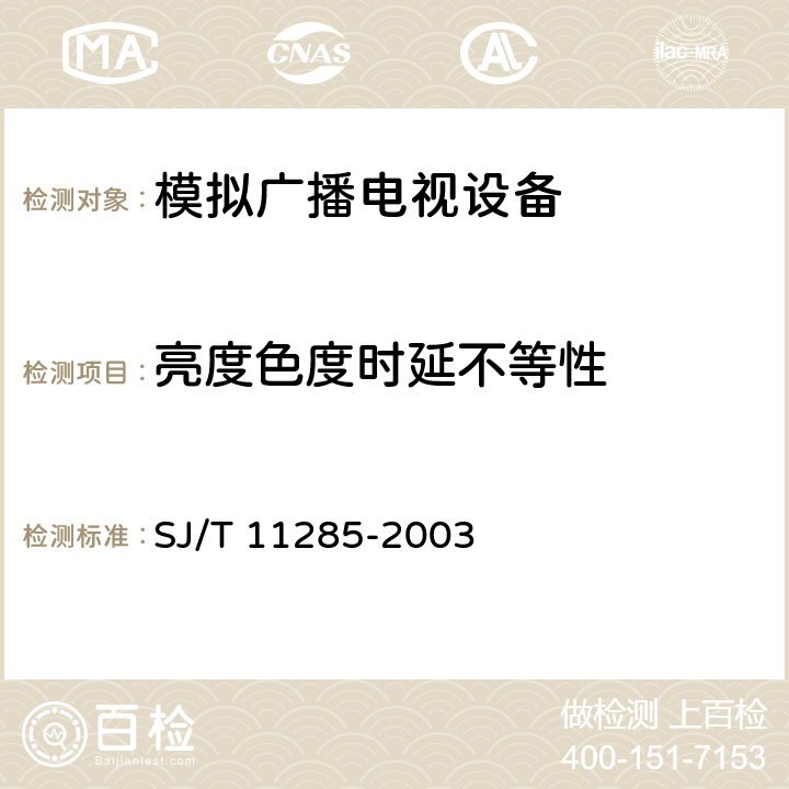 亮度色度时延不等性 彩色电视广播接收机基本技术参数 SJ/T 11285-2003 3.3