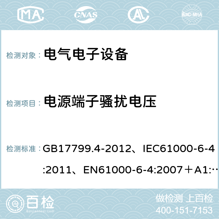 电源端子骚扰电压 《电磁兼容通用标准工业环境中的发射》 GB17799.4-2012、IEC61000-6-4:2011、EN61000-6-4:2007＋A1:2011 11