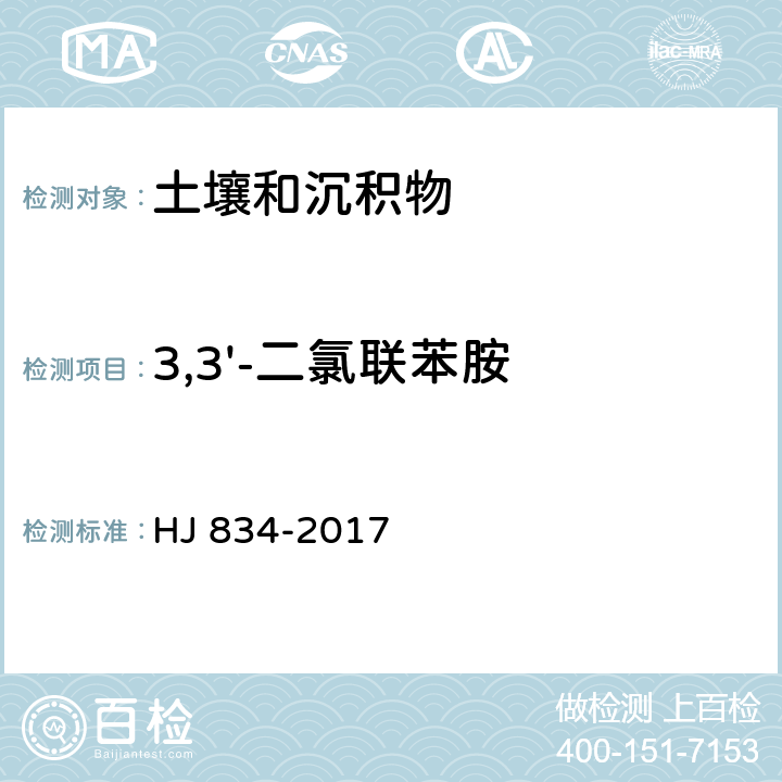 3,3'-二氯联苯胺 土壤和沉积物 半挥发性有机物的测定 气相色谱-质谱法 HJ 834-2017