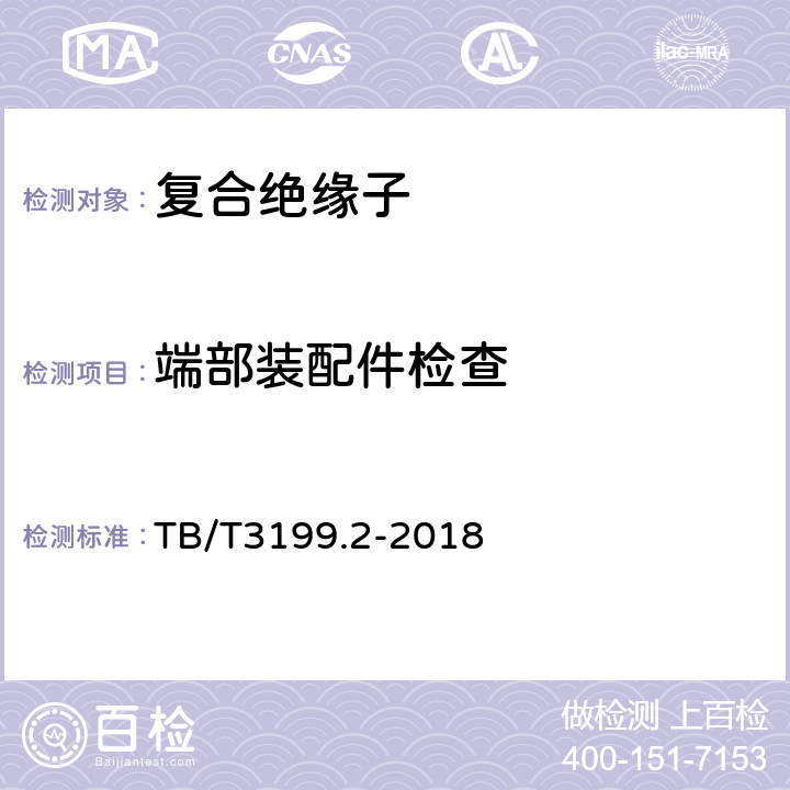 端部装配件检查 电气化铁路接触网用绝缘子第2部分：棒形复合绝缘子 TB/T3199.2-2018 6.1.1