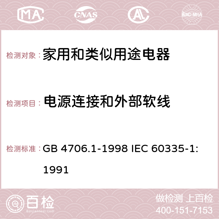 电源连接和外部软线 家用和类似用途电器的安全第1部分：通用要求 GB 4706.1-1998 IEC 60335-1:1991 25