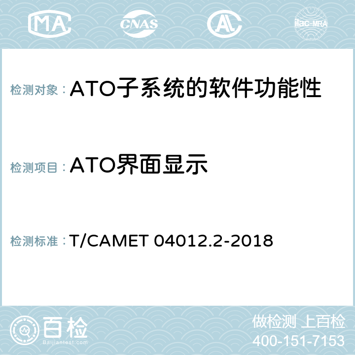 ATO界面显示 城市轨道交通 基于通信的列车运行控制系统（CBTC）互联互通测试规范第2部分：点式部分测试及验证 T/CAMET 04012.2-2018 6.4.34