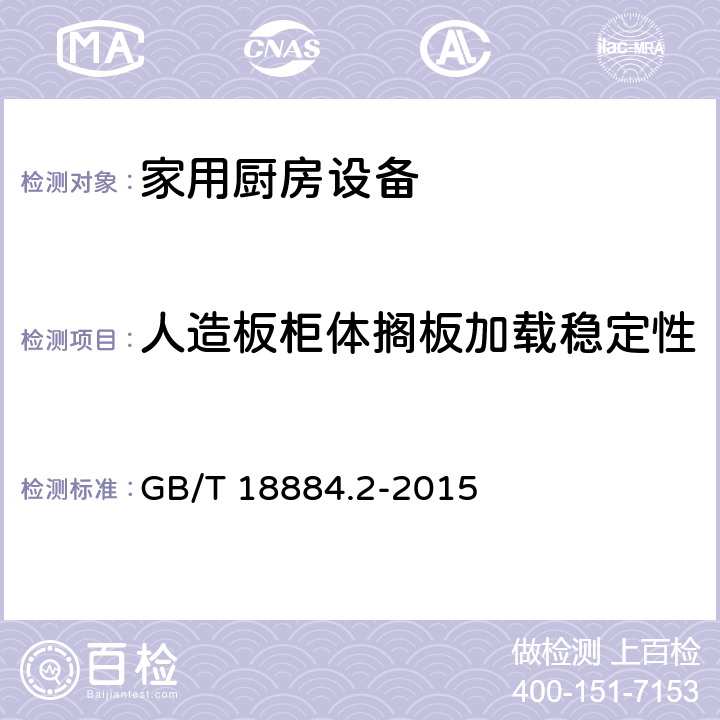 人造板柜体搁板加载稳定性 家用厨房设备第2部份：通用技术要求 GB/T 18884.2-2015 5.7.2