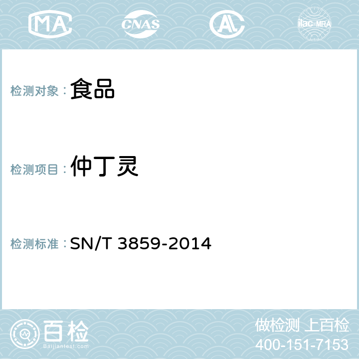 仲丁灵 出口食品中仲丁灵农药残留量的测定 气相色谱检测和气相色谱-质谱/质谱 SN/T 3859-2014