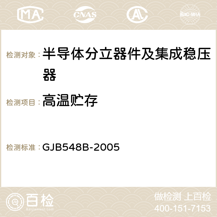 高温贮存 微电子器件试验方法和程序 GJB548B-2005 方法1008.1