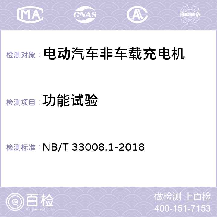 功能试验 电动汽车充电设备检验试验规范 第1部分：非车载充电机 NB/T 33008.1-2018 5.3