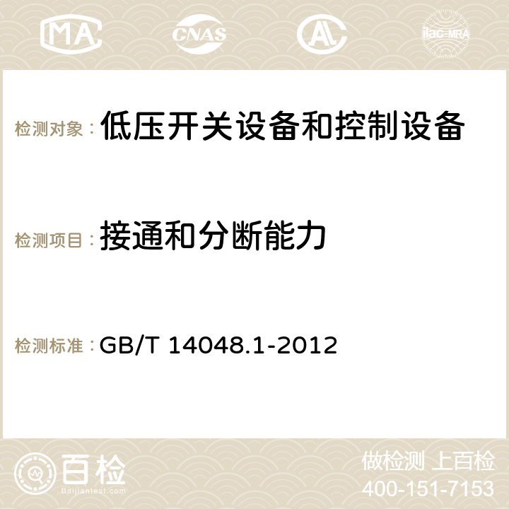 接通和分断能力 低压开关设备和控制设备 第1部分：总则 GB/T 14048.1-2012 8.3.3.5