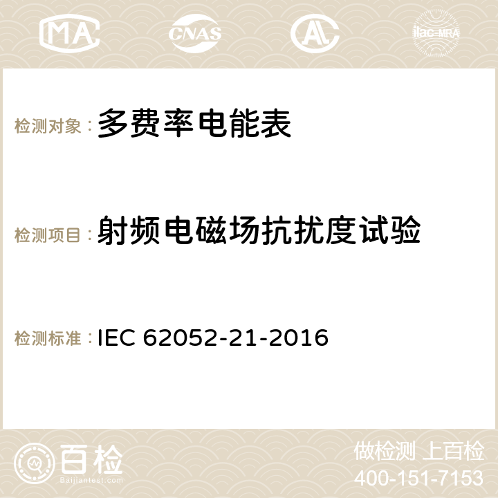 射频电磁场抗扰度试验 交流测量 一般要求、试验和试验条件-第21部分: 费率和负载控制设备 IEC 62052-21-2016 7.6.4