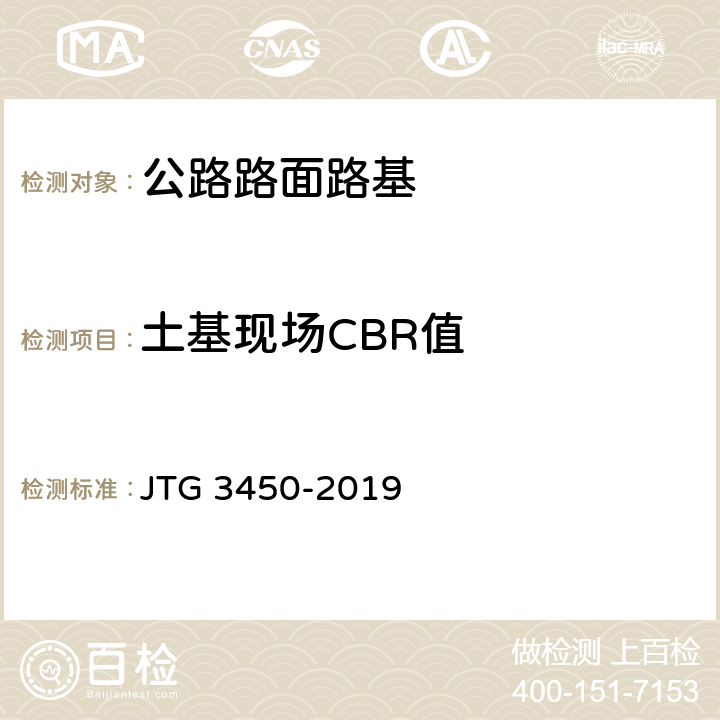 土基现场CBR值 JTG 3450-2019 公路路基路面现场测试规程
