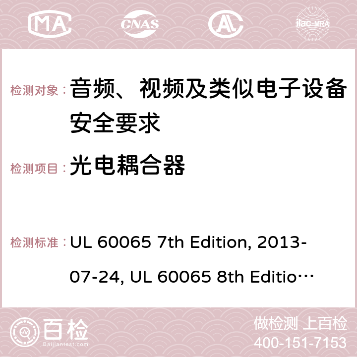 光电耦合器 音频、视频及类似电子设备安全要求 UL 60065 7th Edition, 2013-07-24, UL 60065 8th Edition, 2015-09-30 14.12