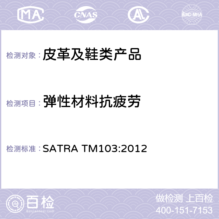 弹性材料抗疲劳 弹性材料抗疲劳性能 SATRA TM103:2012