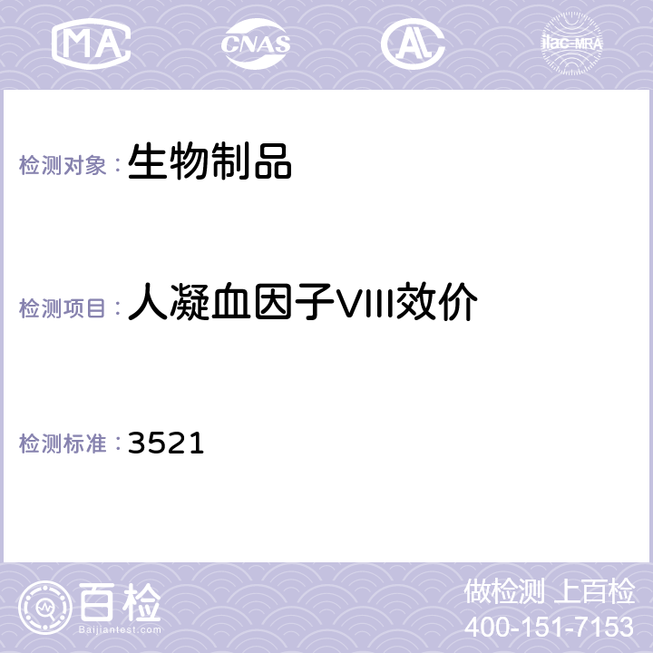 人凝血因子VIII效价 中国药典2020年版三部/四部通则 3521