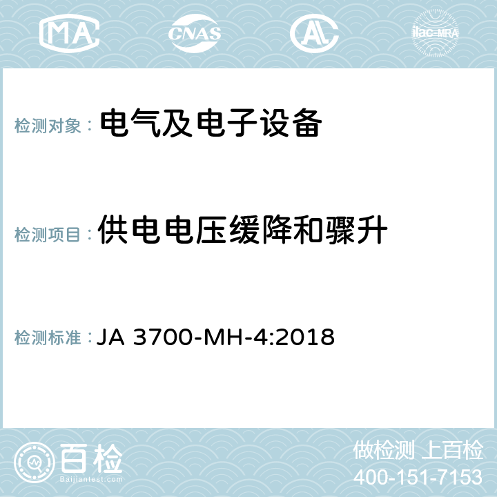 供电电压缓降和骤升 乘用车电子电气零部件电气环境技术条件 JA 3700-MH-4:2018 3.10