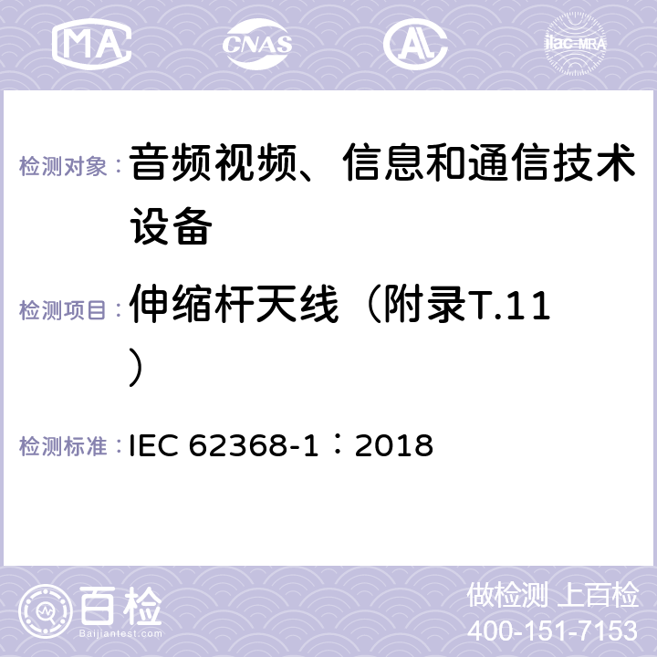 伸缩杆天线（附录T.11） 音频视频、信息和通信技术设备 第1部分 安全要求 IEC 62368-1：2018 8.12