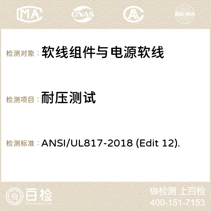 耐压测试 软线组件与电源软线安全标准 ANSI/UL817-2018 (Edit 12). 条款 11.4