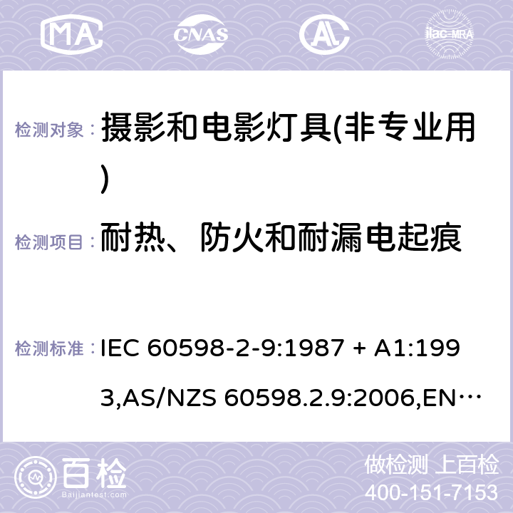 耐热、防火和耐漏电起痕 灯具-第2-9部分:特殊要求-摄影和电影灯具(非专业用) IEC 60598-2-9:1987 + A1:1993,AS/NZS 60598.2.9:2006,EN 60598-2-9:1989 + A1:1994,AS/NZS 60598.2.9:2006(R2016) 9.15