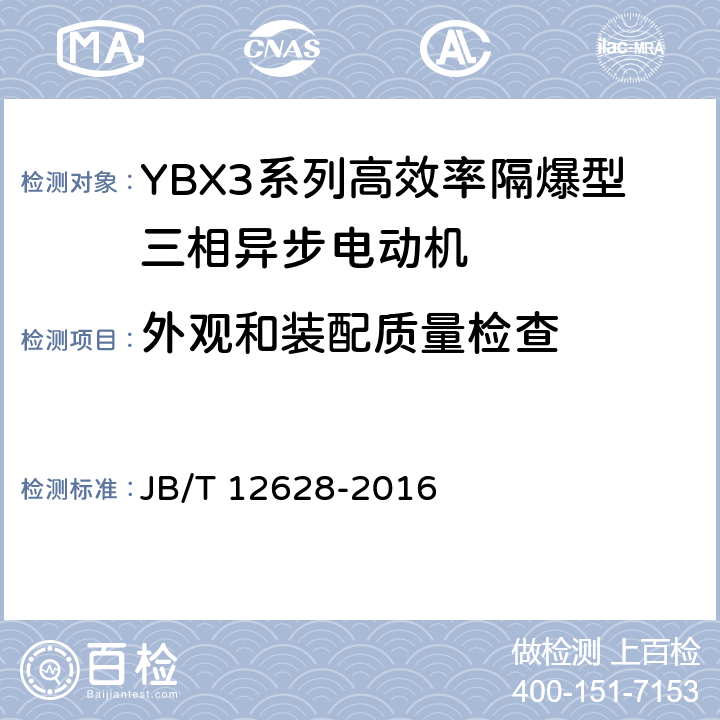 外观和装配质量检查 YBX3系列高效率隔爆型三相异步电动机技术条件 （机座号63~355） JB/T 12628-2016 5.3