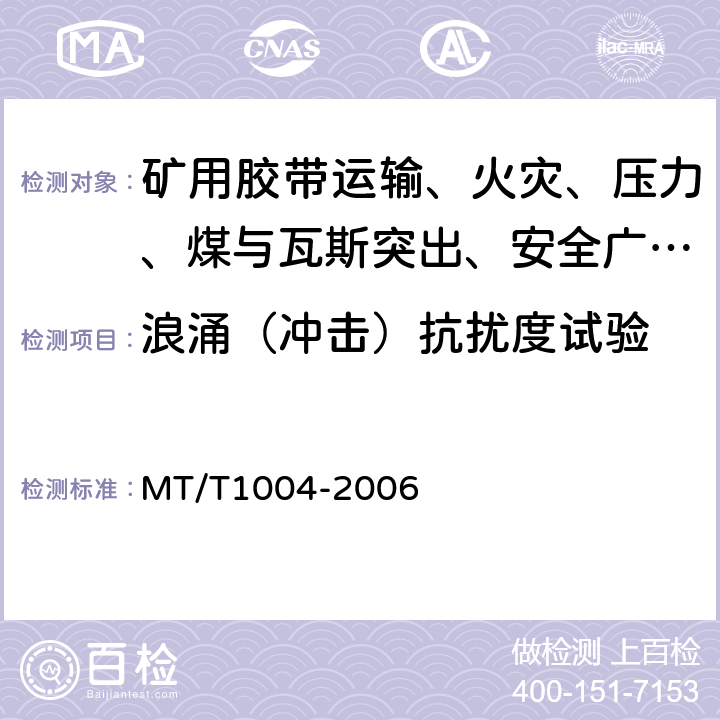 浪涌（冲击）抗扰度试验 煤矿安全生产监控系统通用技术条件 MT/T1004-2006 5.10.4