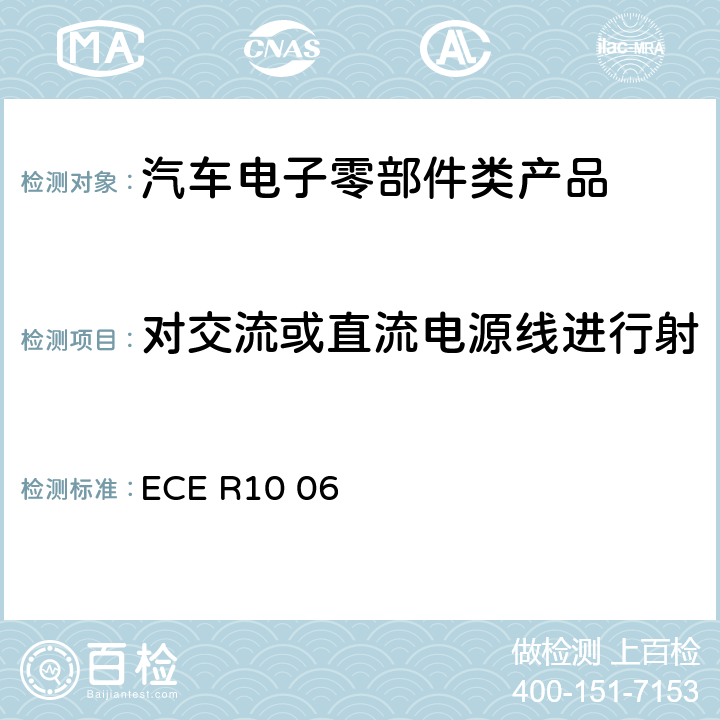 对交流或直流电源线进行射频传导干扰发射测试的方法 机动车电磁兼容认证规则 ECE R10 06 Annex 19