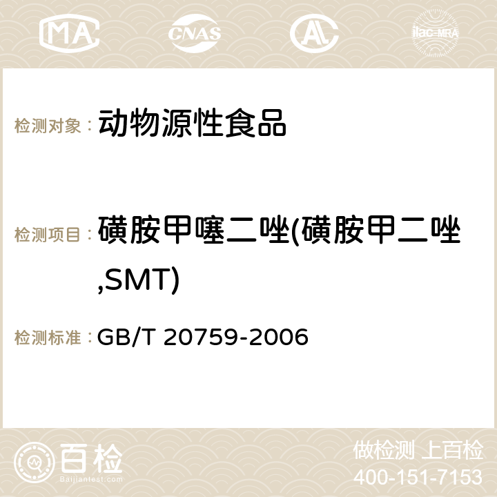 磺胺甲噻二唑(磺胺甲二唑,SMT) 畜禽肉中十六種磺胺類藥物殘留量的測定 液相色譜-串聯質譜法 GB/T 20759-2006