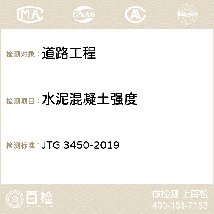 水泥混凝土强度 公路路基路面现场测试规程 JTG 3450-2019 T0954-1995、T0955-2019