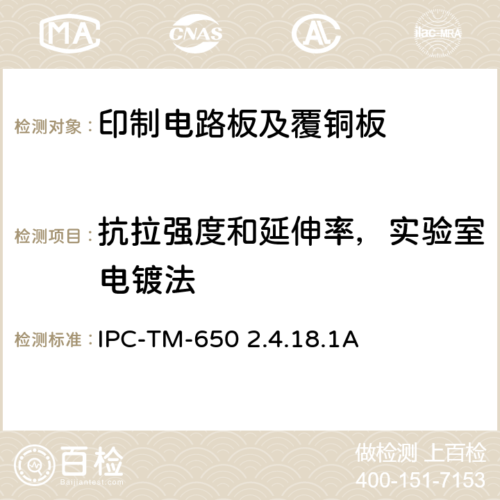 抗拉强度和延伸率，实验室电镀法 试验方法手册 IPC-TM-650 2.4.18.1A：2004