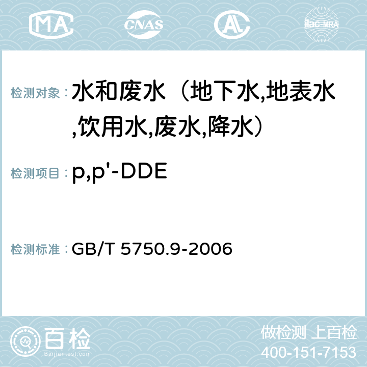 p,p'-DDE 生活饮用水标准检验方法 农药指标 毛细管柱气相色谱法 GB/T 5750.9-2006 1.2