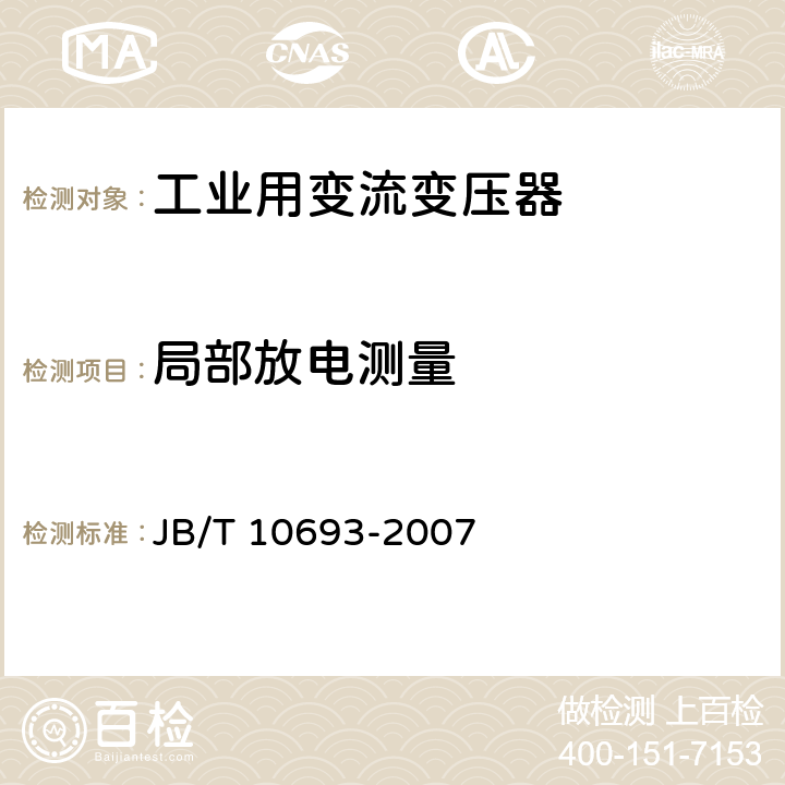 局部放电测量 JB/T 10693-2007 城市轨道交通用干式牵引整流变压器