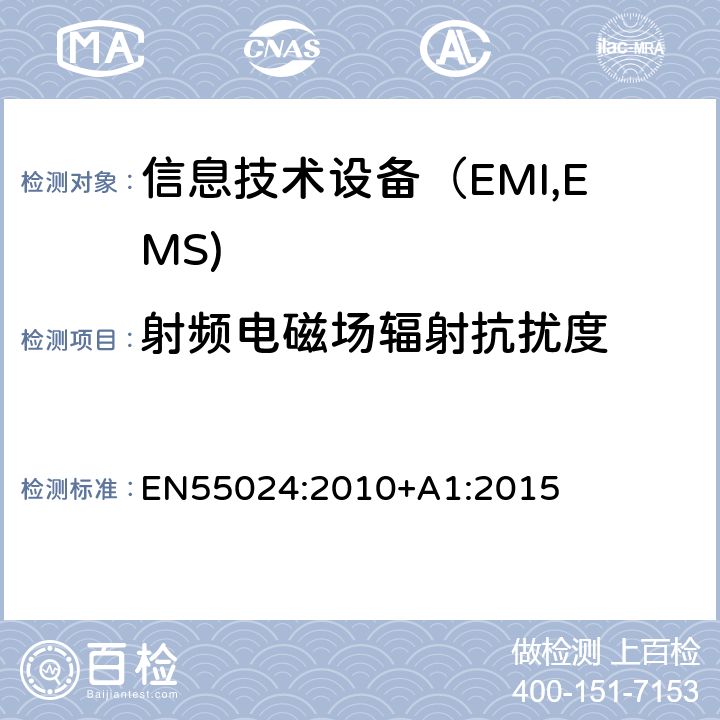 射频电磁场辐射抗扰度 信息技术设备抗扰度限值和测量方法 EN55024:2010+A1:2015 4.2.3.2
