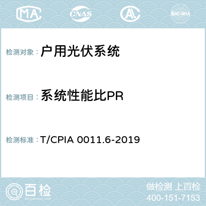 系统性能比PR 户用光伏并网发电系统第6部分：发电性能评估方法 T/CPIA 0011.6-2019 4.2