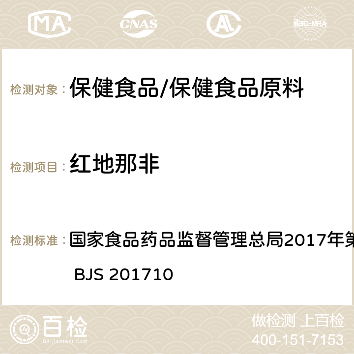 红地那非 保健食品中75种非法添加化学药物的检测 国家食品药品监督管理总局2017年第138号公告附件 BJS 201710