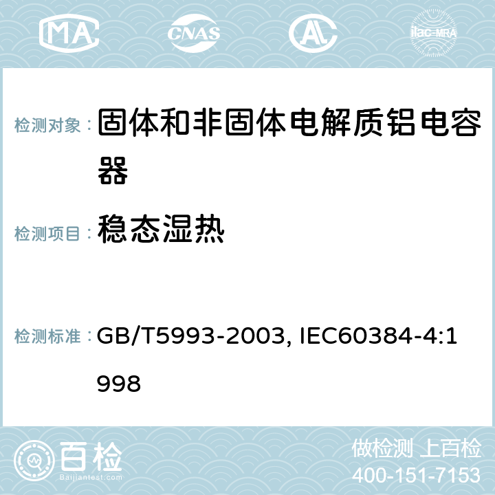 稳态湿热 电子设备用固定电容器第四部分：分规范固体和非固体电解质铝电容器 GB/T5993-2003, IEC60384-4:1998 4.12