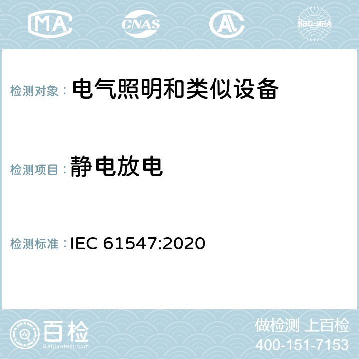 静电放电 一般照明用设备电磁兼容抗扰度要求 IEC 61547:2020