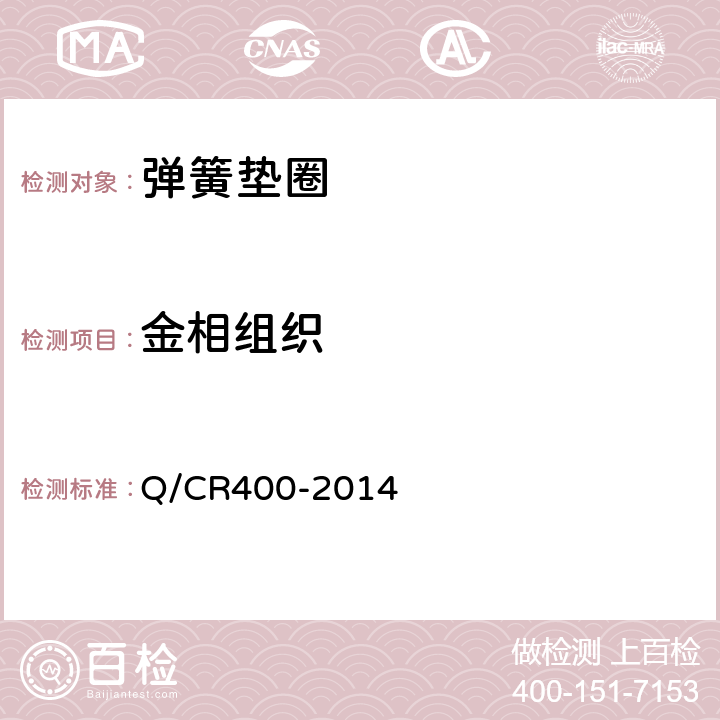 金相组织 Q/CR 400-2014 钢轨接头用弹性防松垫圈 Q/CR400-2014 5.5
