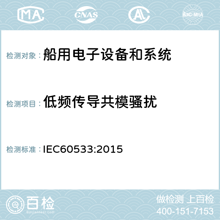 低频传导共模骚扰 船舶电气与电子设备的电磁兼容性 IEC60533:2015