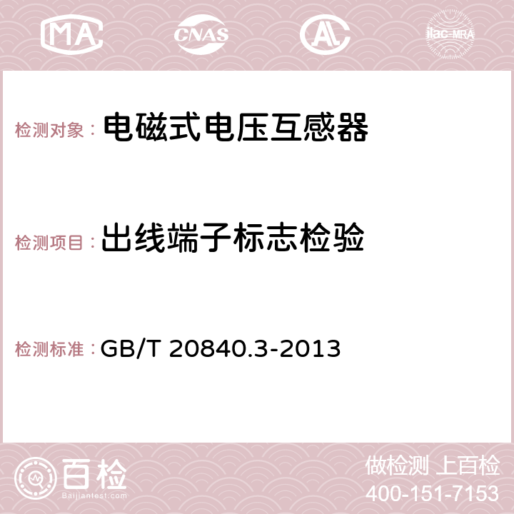 出线端子标志检验 互感器 第3部分:电磁式电压互感器的补充技术要求 GB/T 20840.3-2013 7.3.8