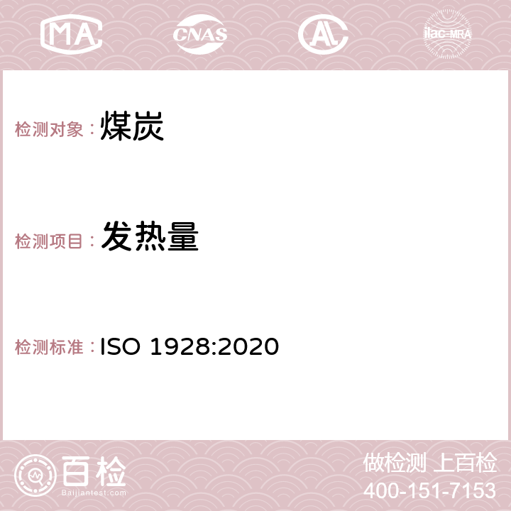 发热量 煤和焦炭总发热量的测定 ISO 1928:2020