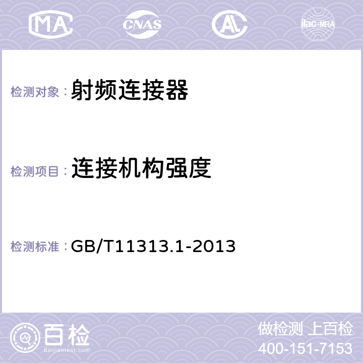 连接机构强度 射频连接器 第1部分：总规范-般要求和试验方法 GB/T11313.1-2013 9.3.11