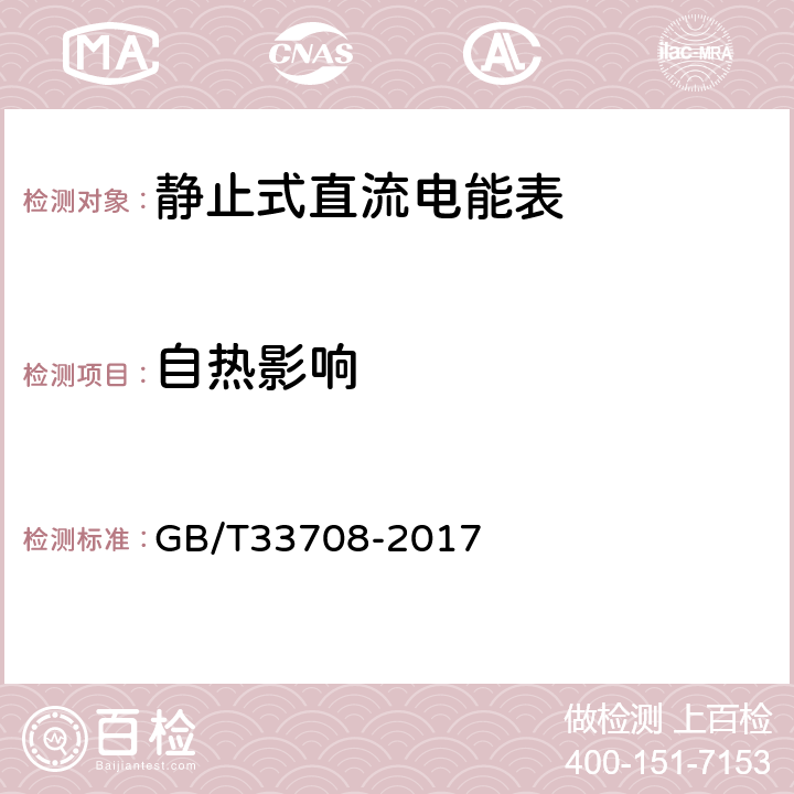 自热影响 静止式直流电能表 GB/T33708-2017